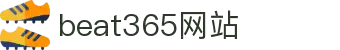 beat365网站·全球赢家信心之选